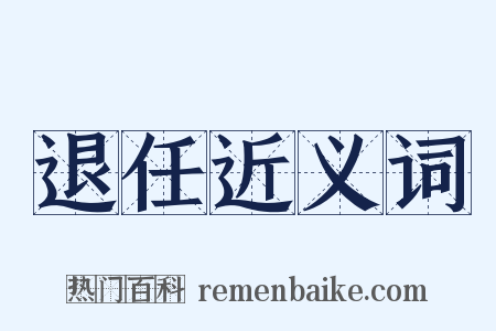 退任近义词是什么意思的图片